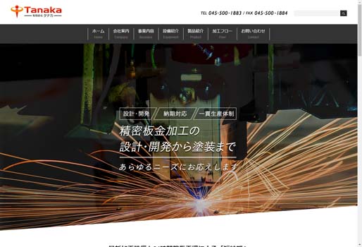 有限会社タナカ公式HPキャプチャ画像