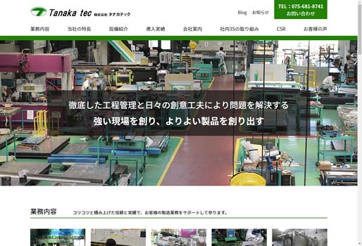 株式会社タナカテック公式HPキャプチャ画像