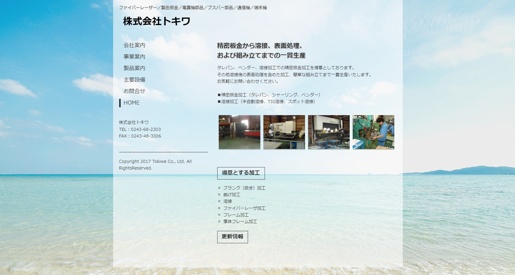 株式会社トキワ公式HPキャプチャ画像