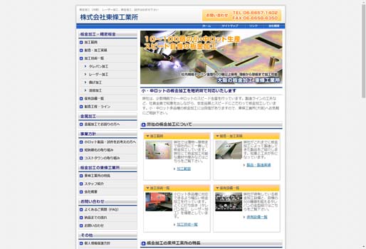 株式会社東條工業公式HPキャプチャ画像