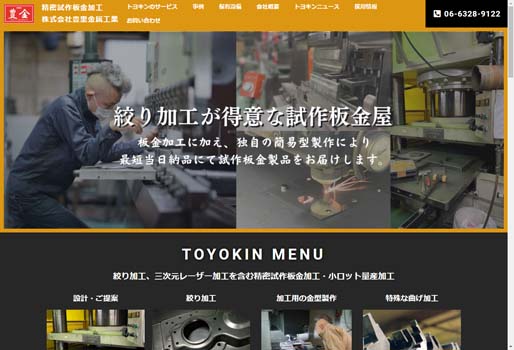 株式会社豊里金属工業公式HPキャプチャ画像