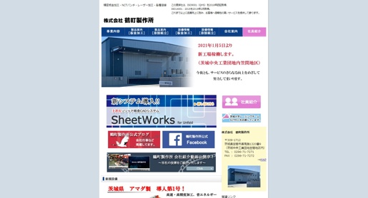 株式会社鶴町製作所公式HPキャプチャ画像