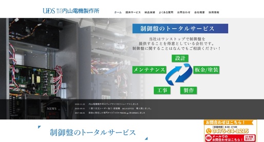 株式会社内山電機製作所公式HPキャプチャ画像