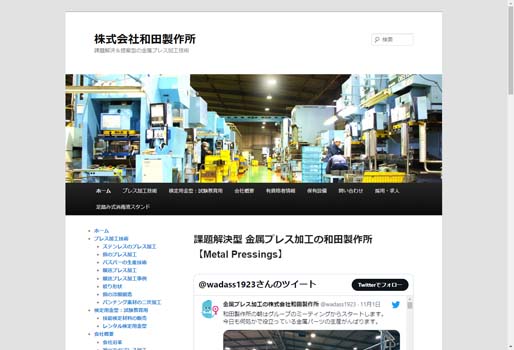 株式会社和田製作所公式HPキャプチャ画像