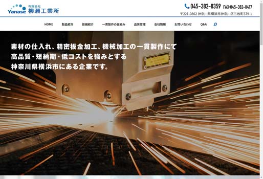 有限会社柳瀬工務店公式HPキャプチャ画像