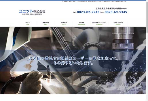 ユニット株式会社公式HPキャプチャ画像